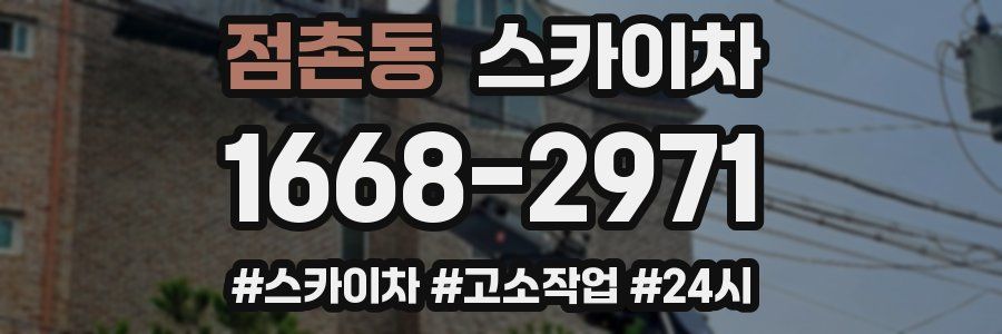 점촌동 스카이차