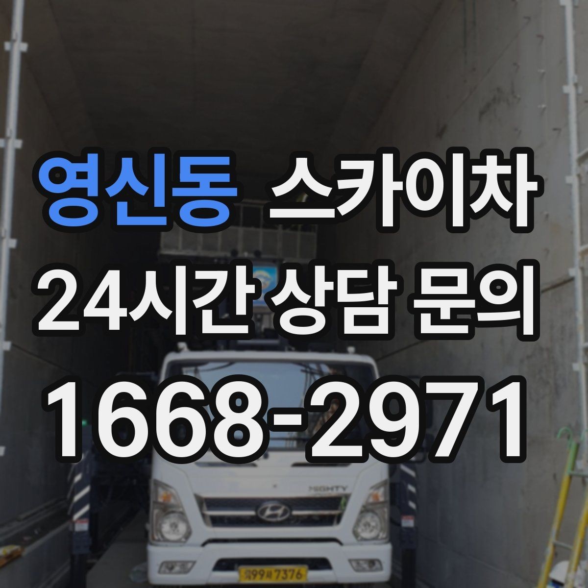 영신동 스카이차 2층 간판 설치는 이렇게 진행합니다