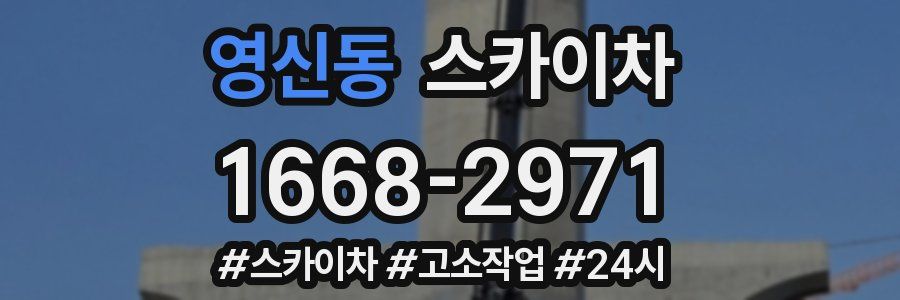 영신동 스카이차