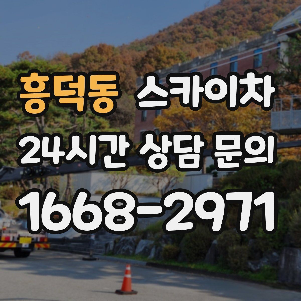 흥덕동 스카이차 고소 작업이 필요할 때 안전하게 진행하는 방법