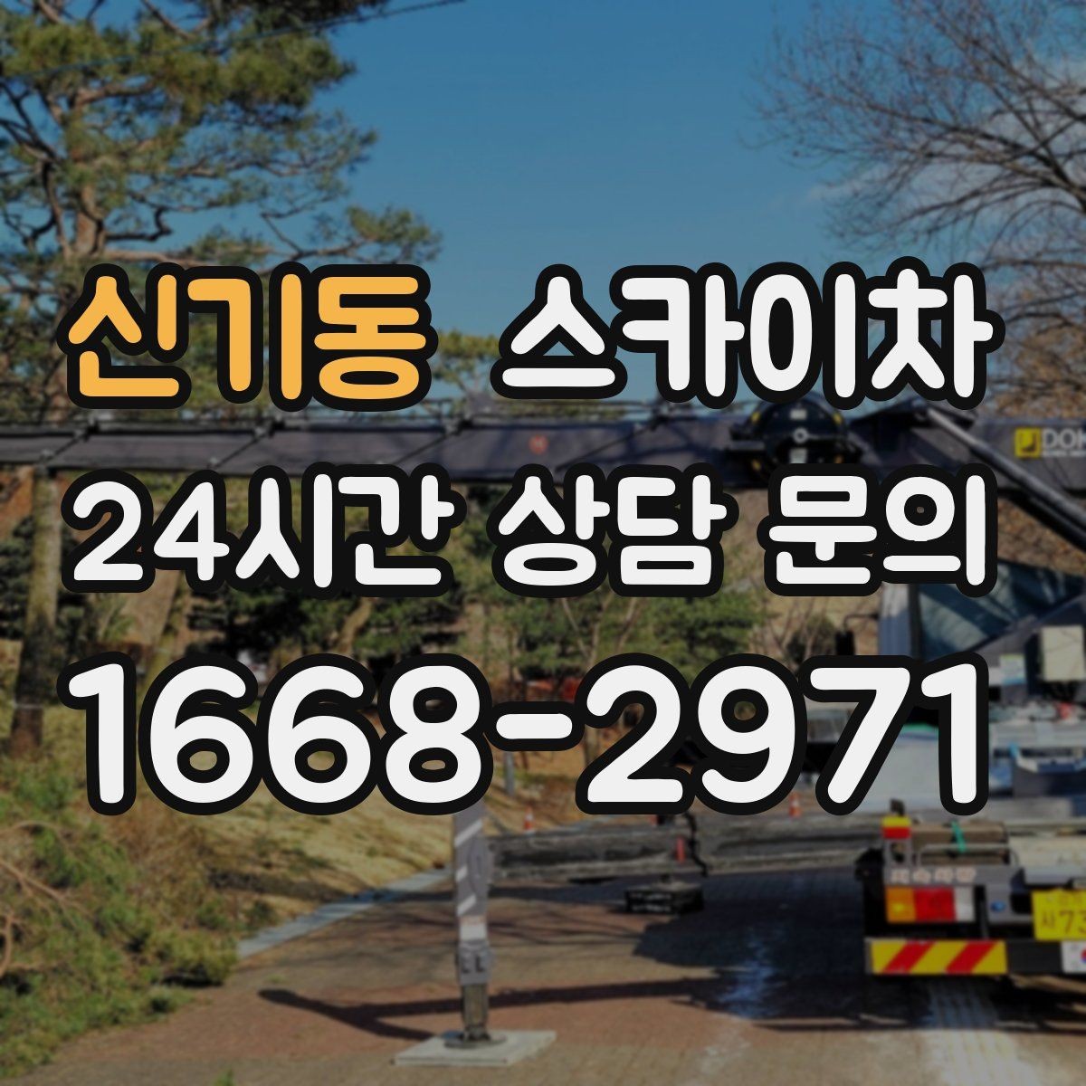신기동 스카이차 3층 간판 작업 시 안전 포인트