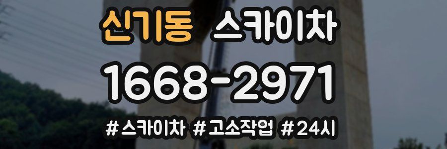 신기동 스카이차