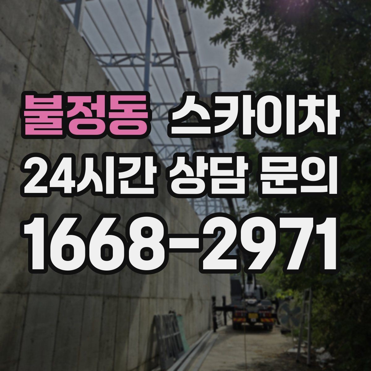 불정동 스카이차 외벽 스피커 설치 작업 진행