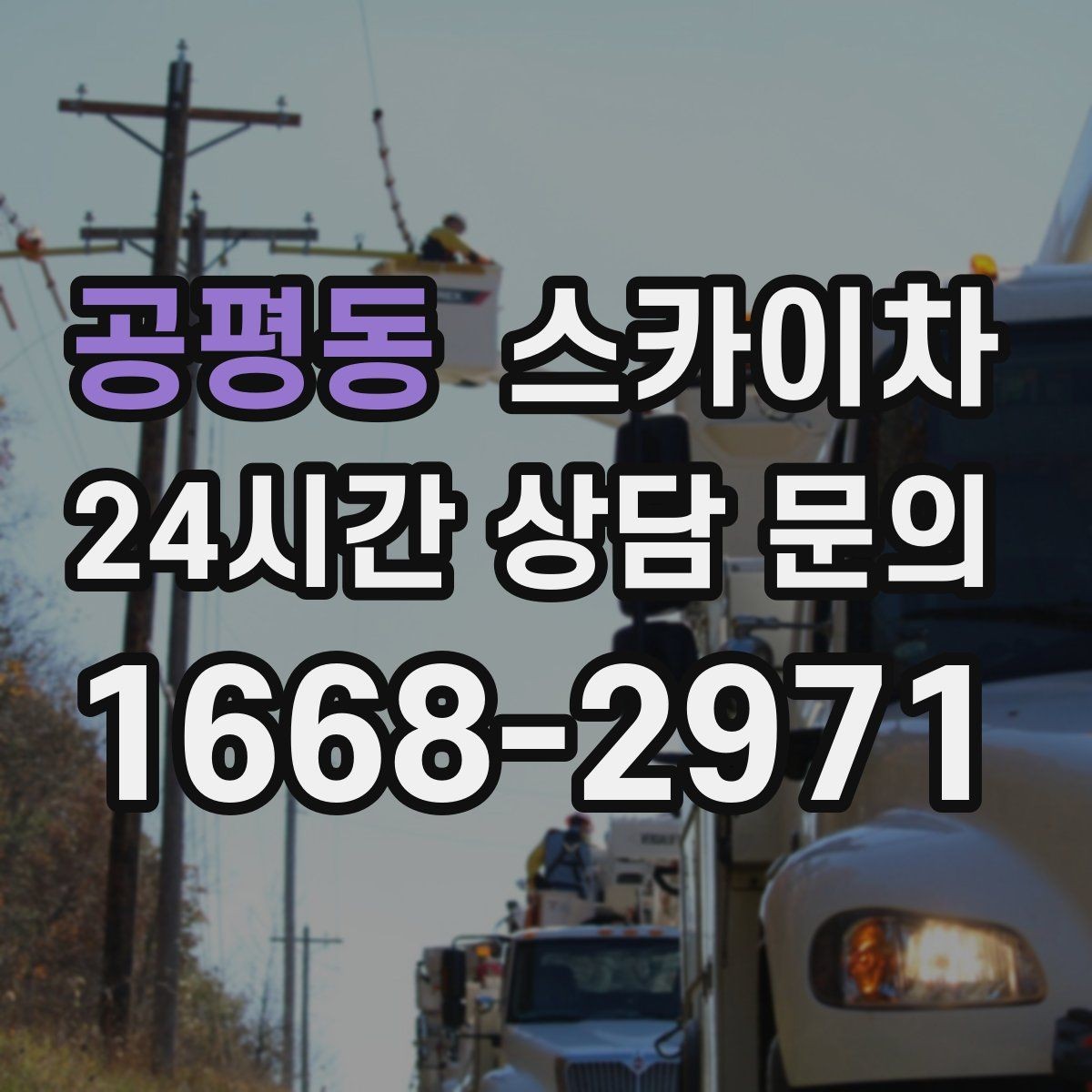 공평동 스카이차 짧은 작업이라도 안전이 최우선입니다