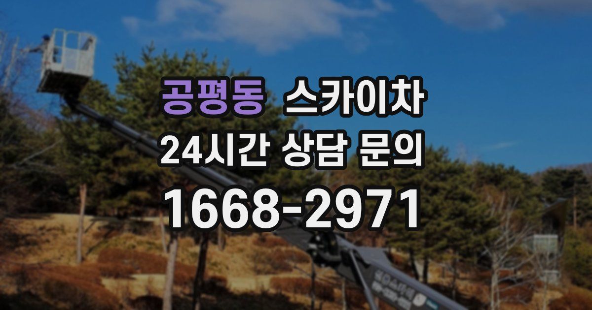 공평동 스카이차