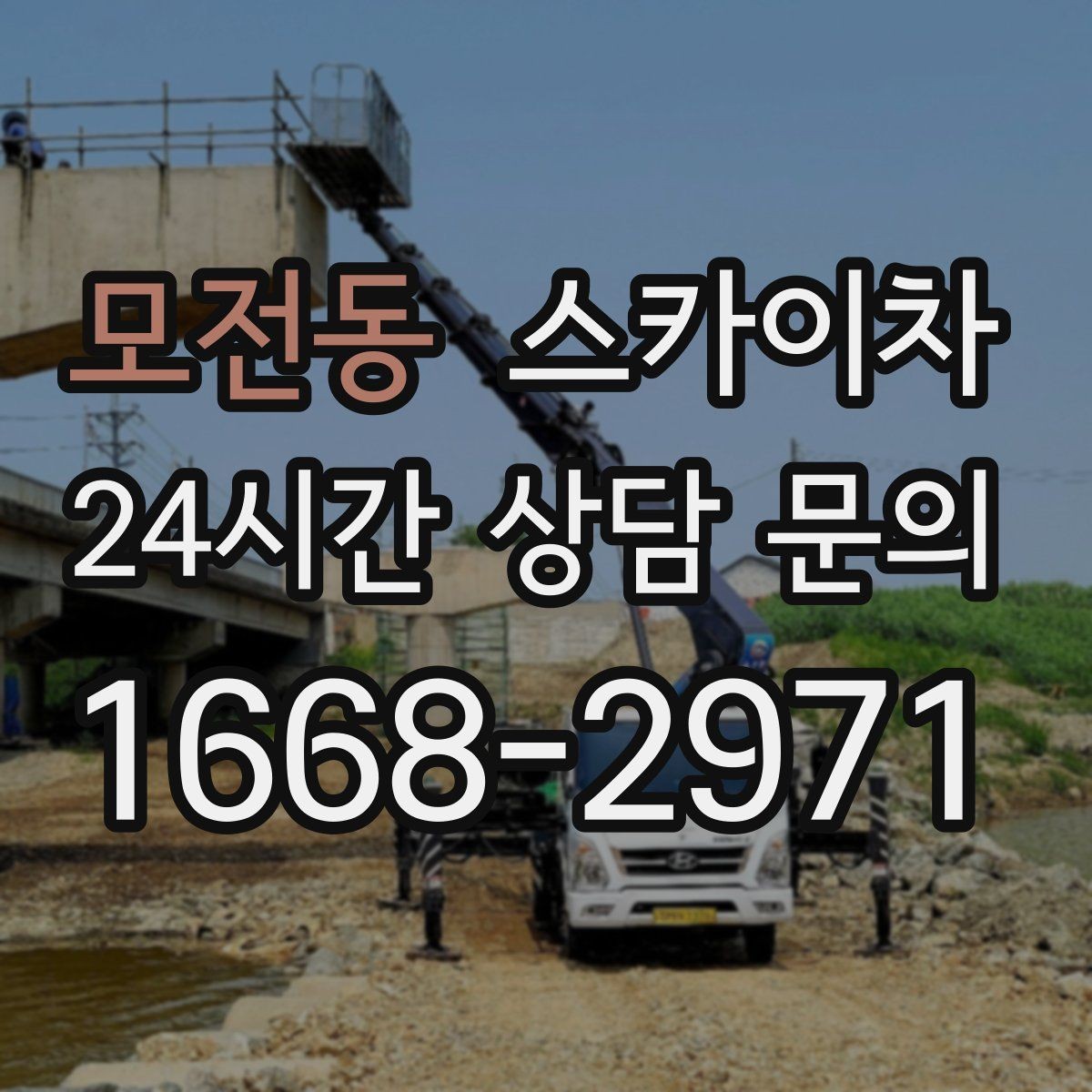 모전동 스카이차 준공 전 외벽 마감 점검을 한 번에