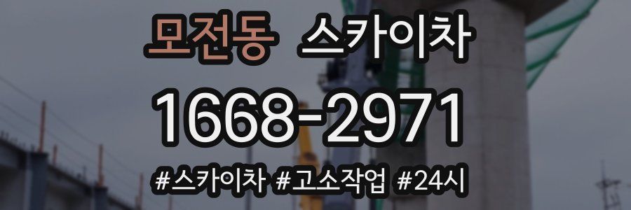 모전동 스카이차