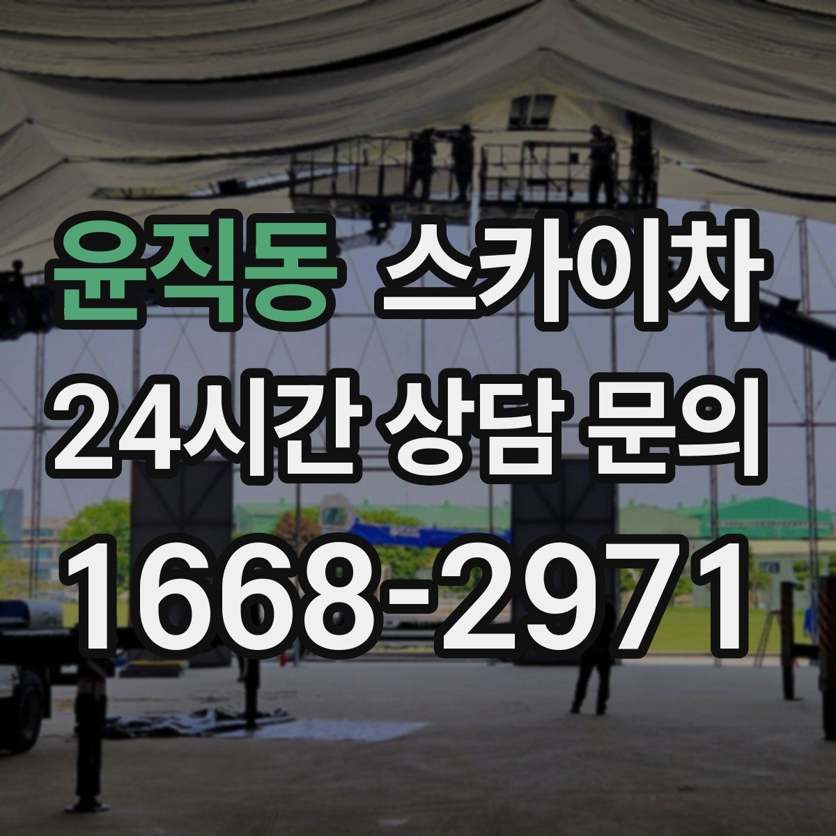 윤직동 스카이차