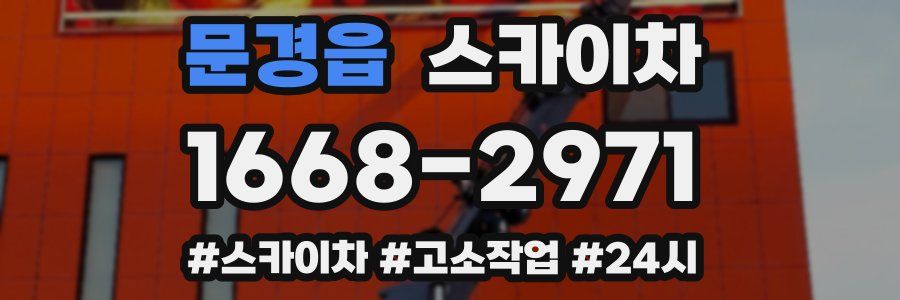 문경읍 스카이차