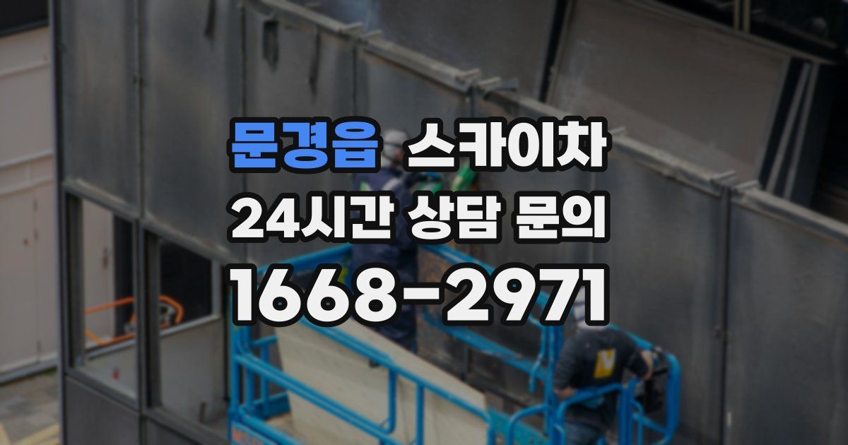 문경읍 스카이차