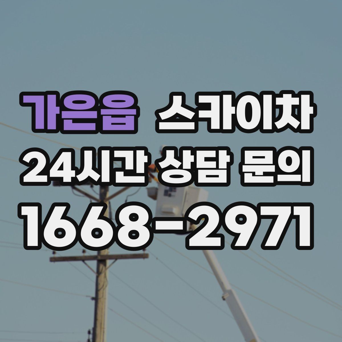 가은읍 스카이차 짧은 작업이라도 안전이 최우선입니다