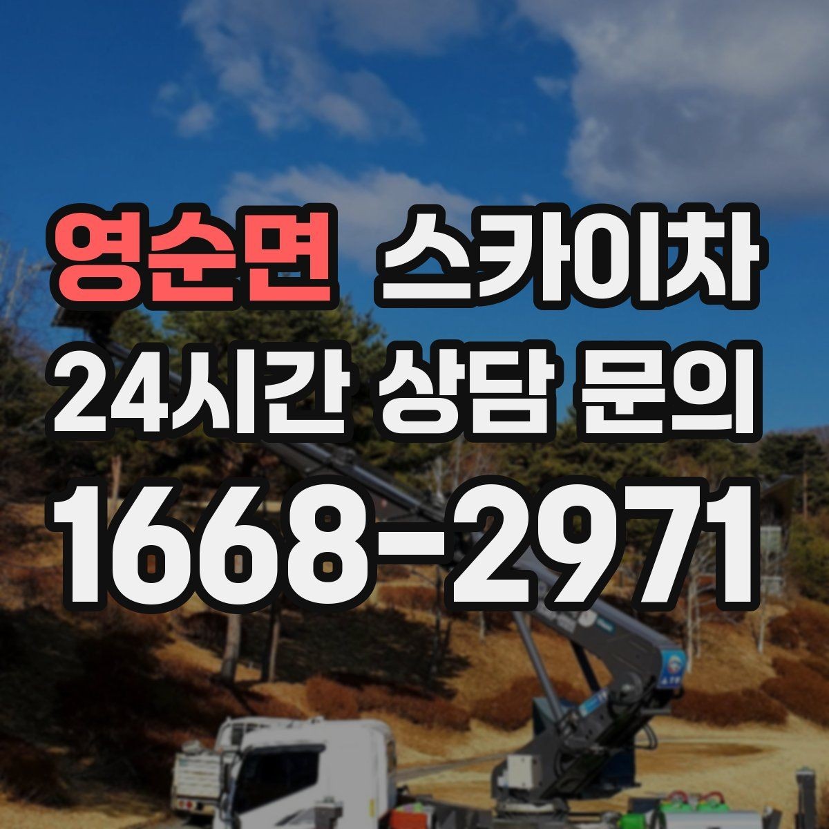 영순면 스카이차 주차 통제 협조가 필요한 이유