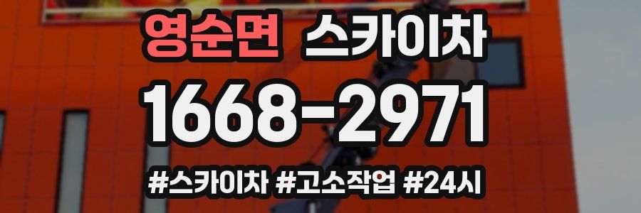 영순면 스카이차