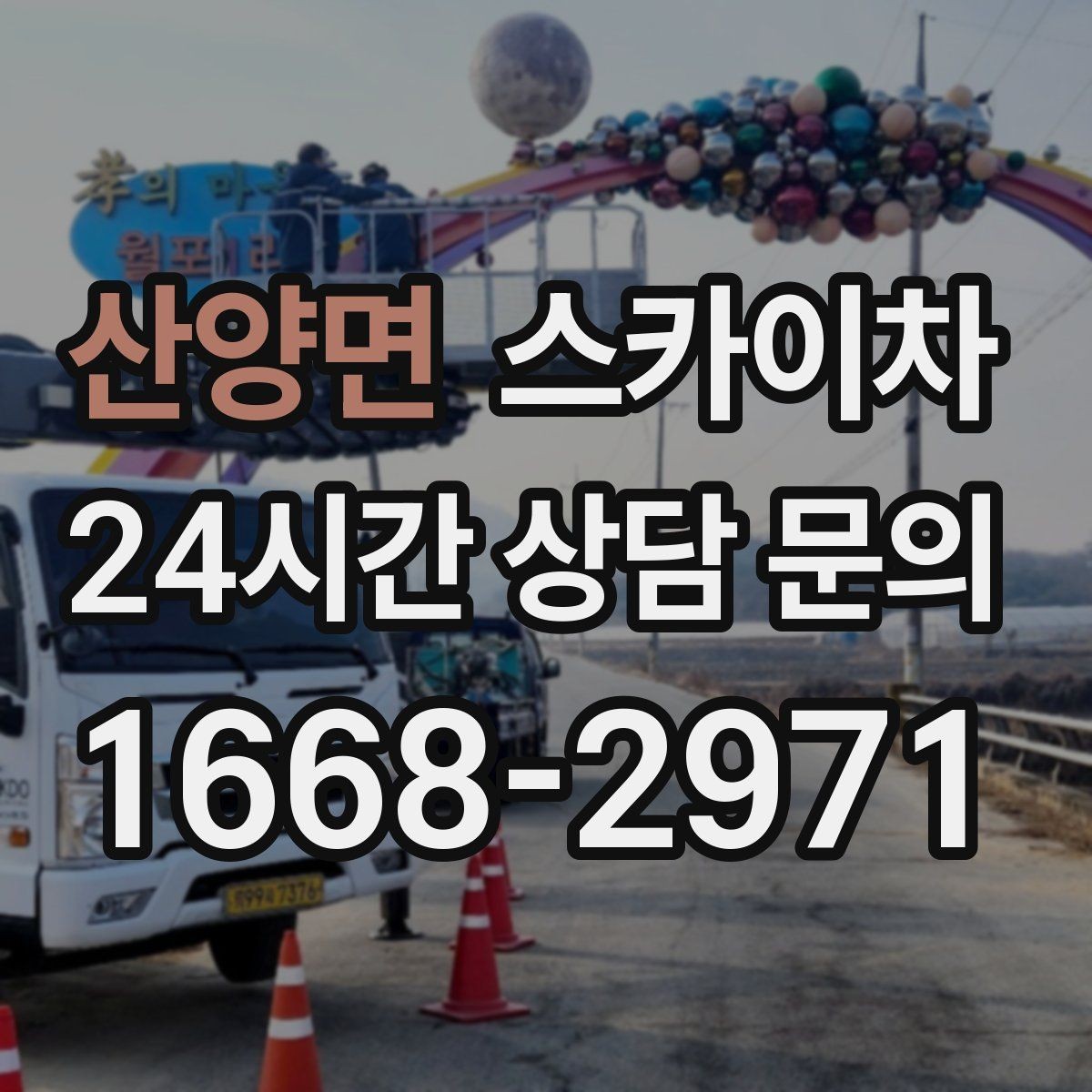 산양면 스카이차 작업 구역 통제로 사고를 예방하는 방법