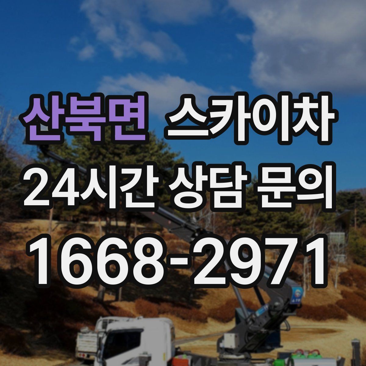산북면 스카이차 간판 조명 교체로 야간 시인성 높이기
