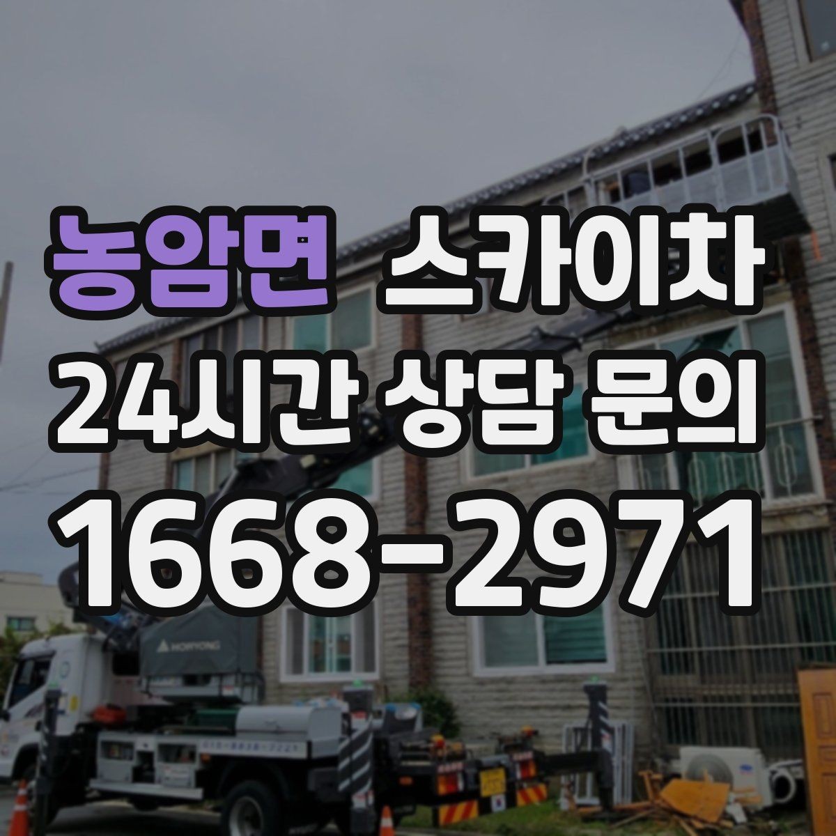 농암면 스카이차 아파트 외벽 점검을 효율적으로