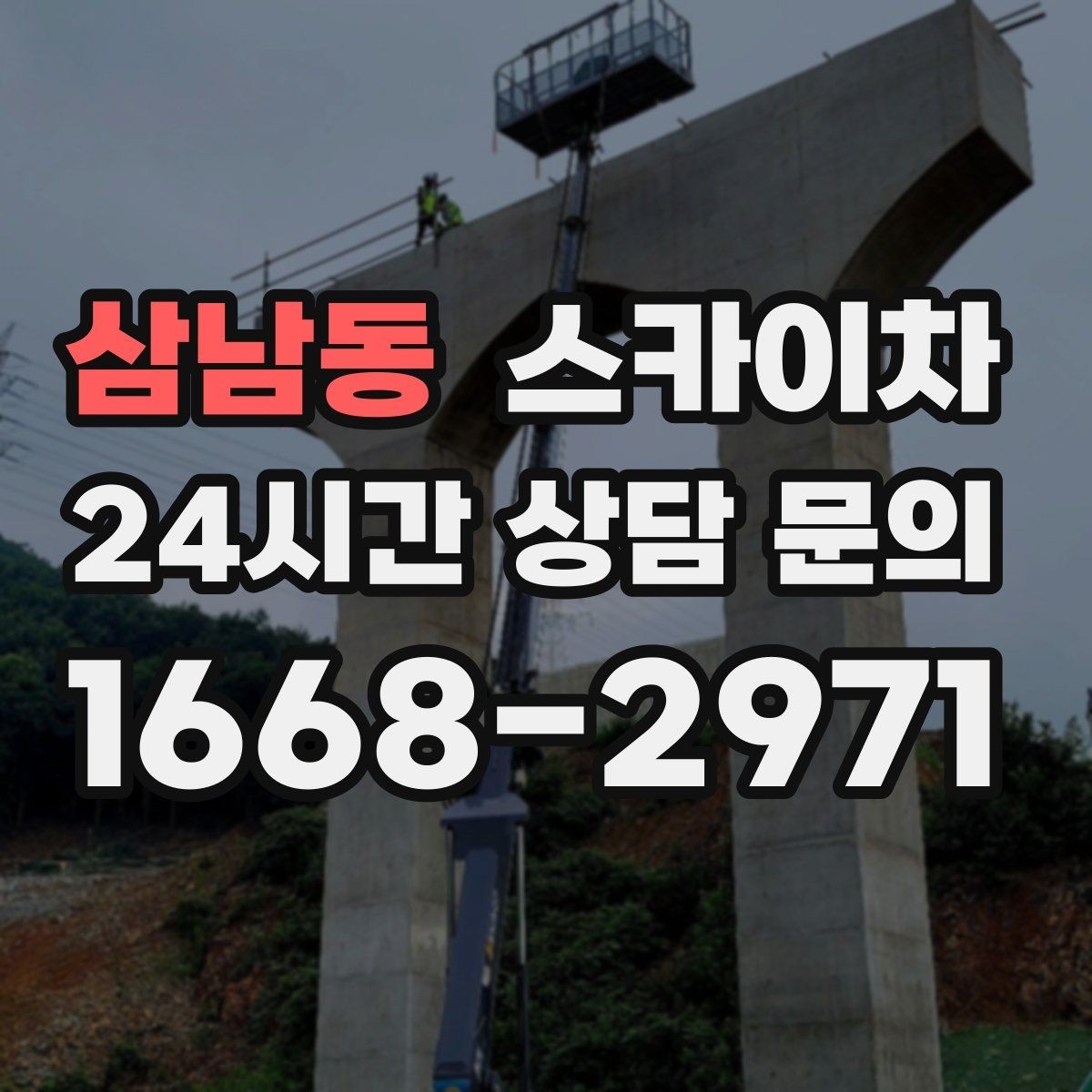 삼남동 스카이차 CCTV 고소 설치를 안전하게 마무리