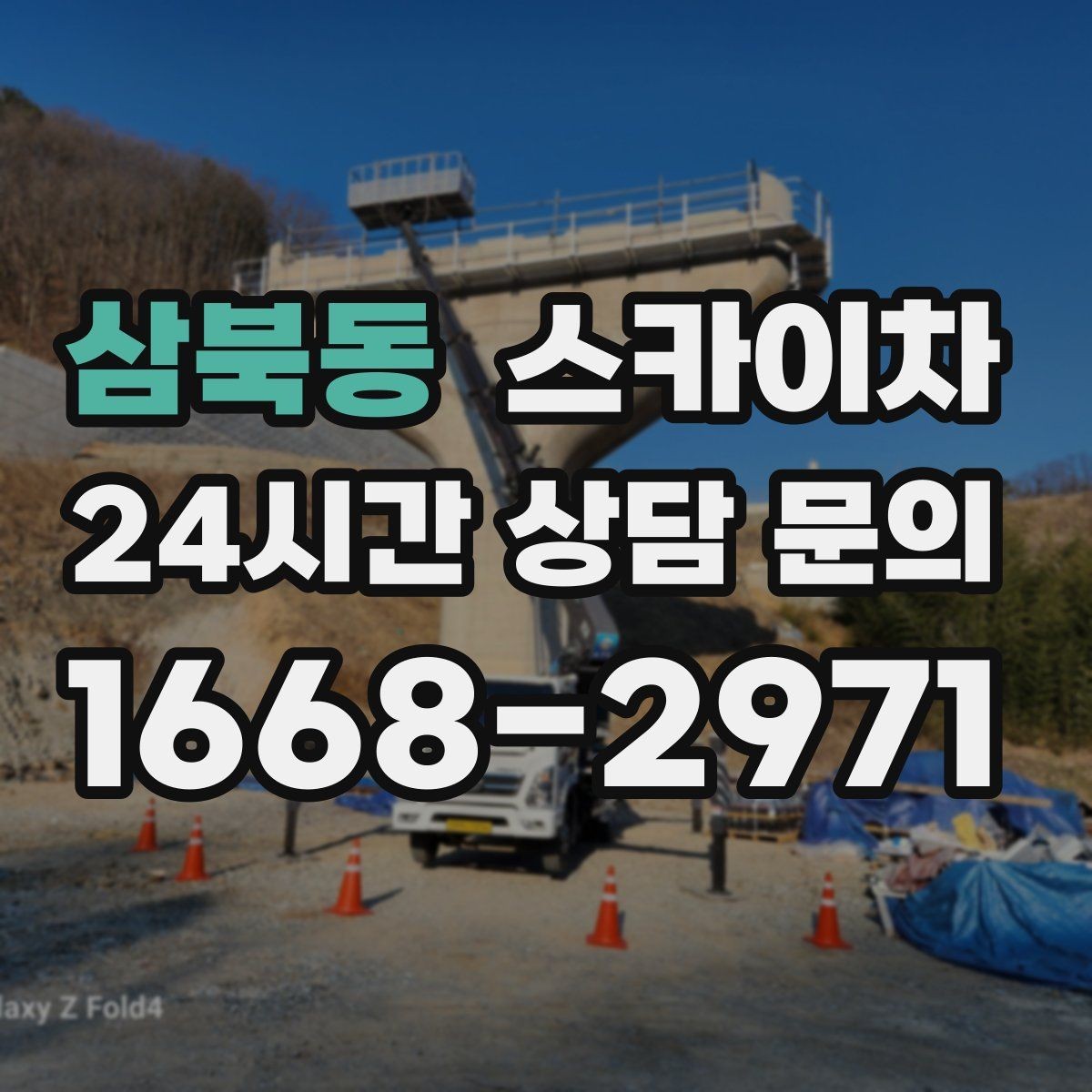 삼북동 스카이차 창문 외부 청소가 필요할 때 선택 기준