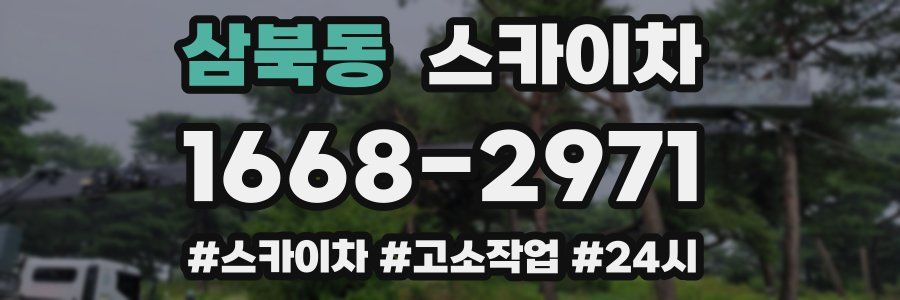 삼북동 스카이차