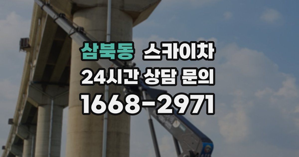 삼북동 스카이차