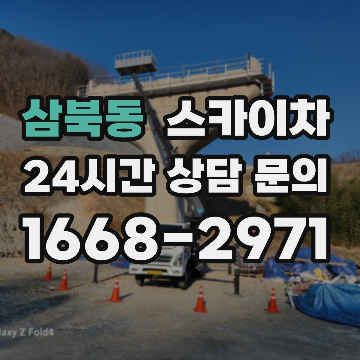 삼북동 스카이차