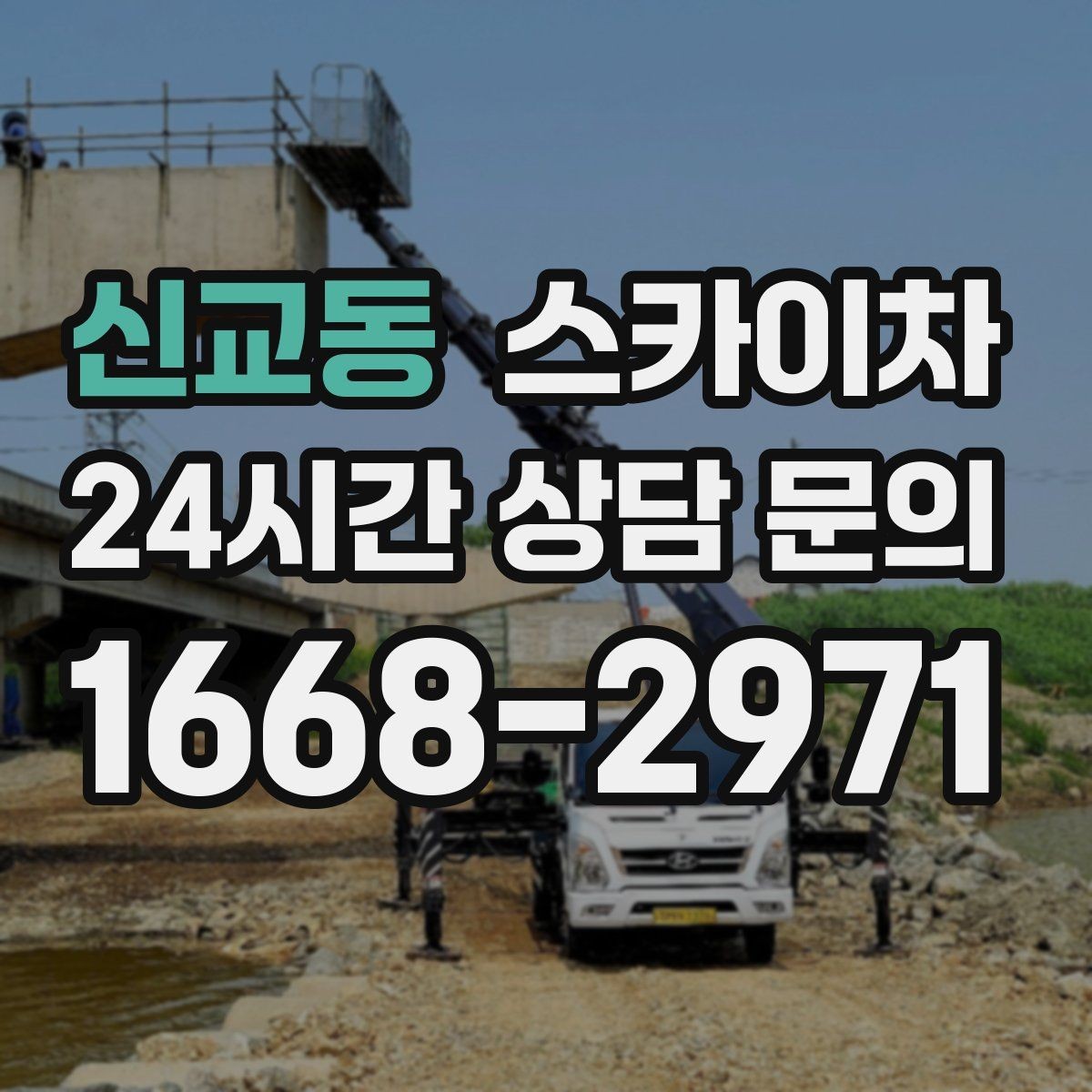 신교동 스카이차 CCTV 고소 설치를 안전하게 마무리