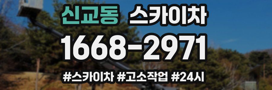 신교동 스카이차