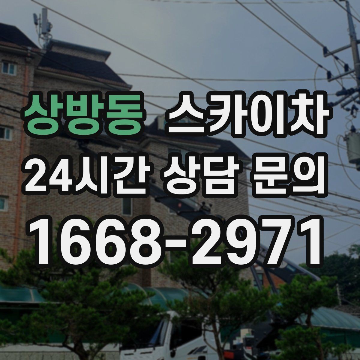 상방동 스카이차 간판 교체 전 전기 차단 절차 정리