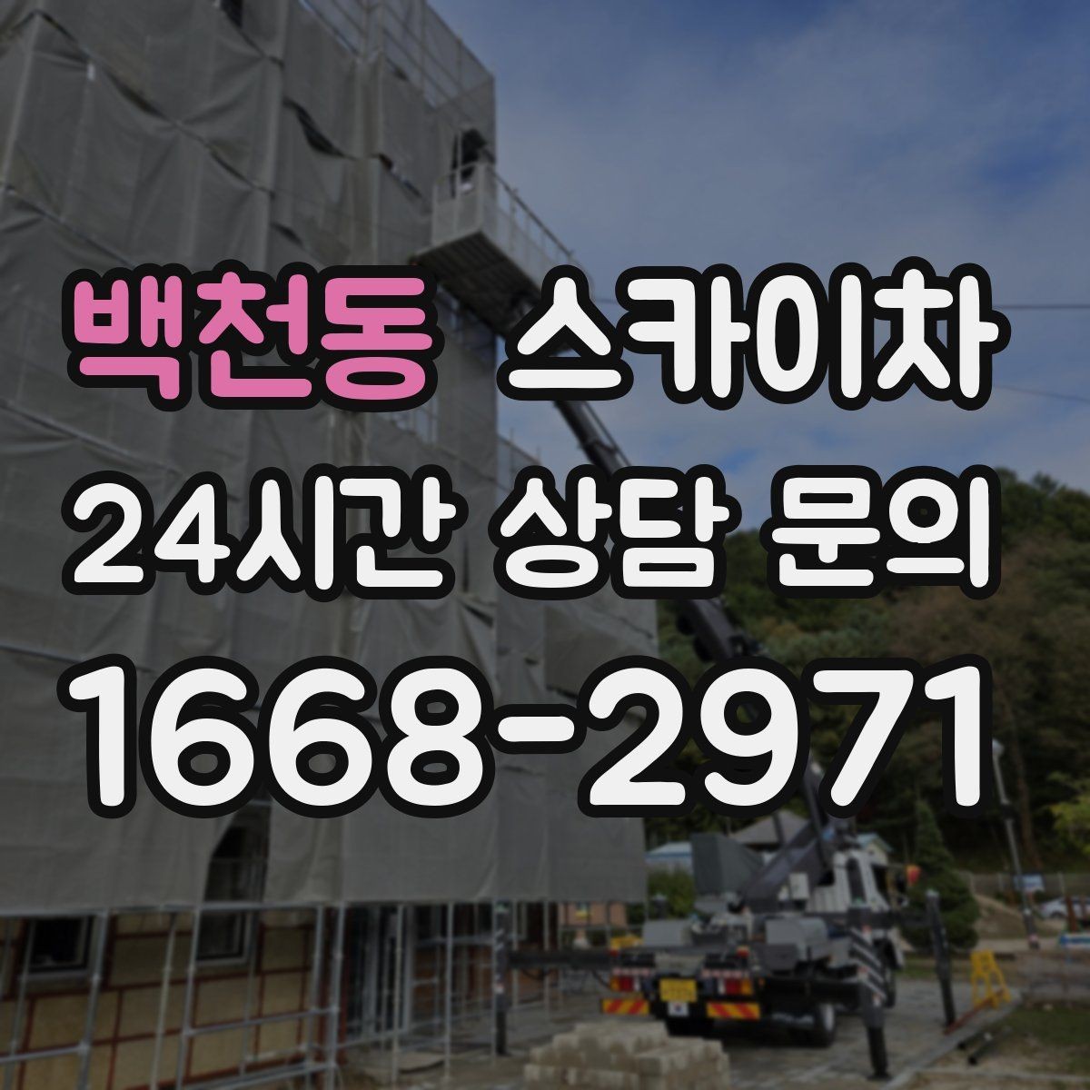 백천동 스카이차 외벽 간격재 탈락 점검이 필요한 이유