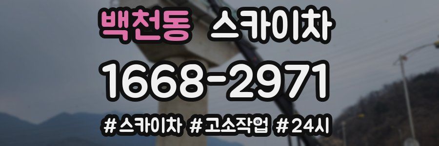 백천동 스카이차