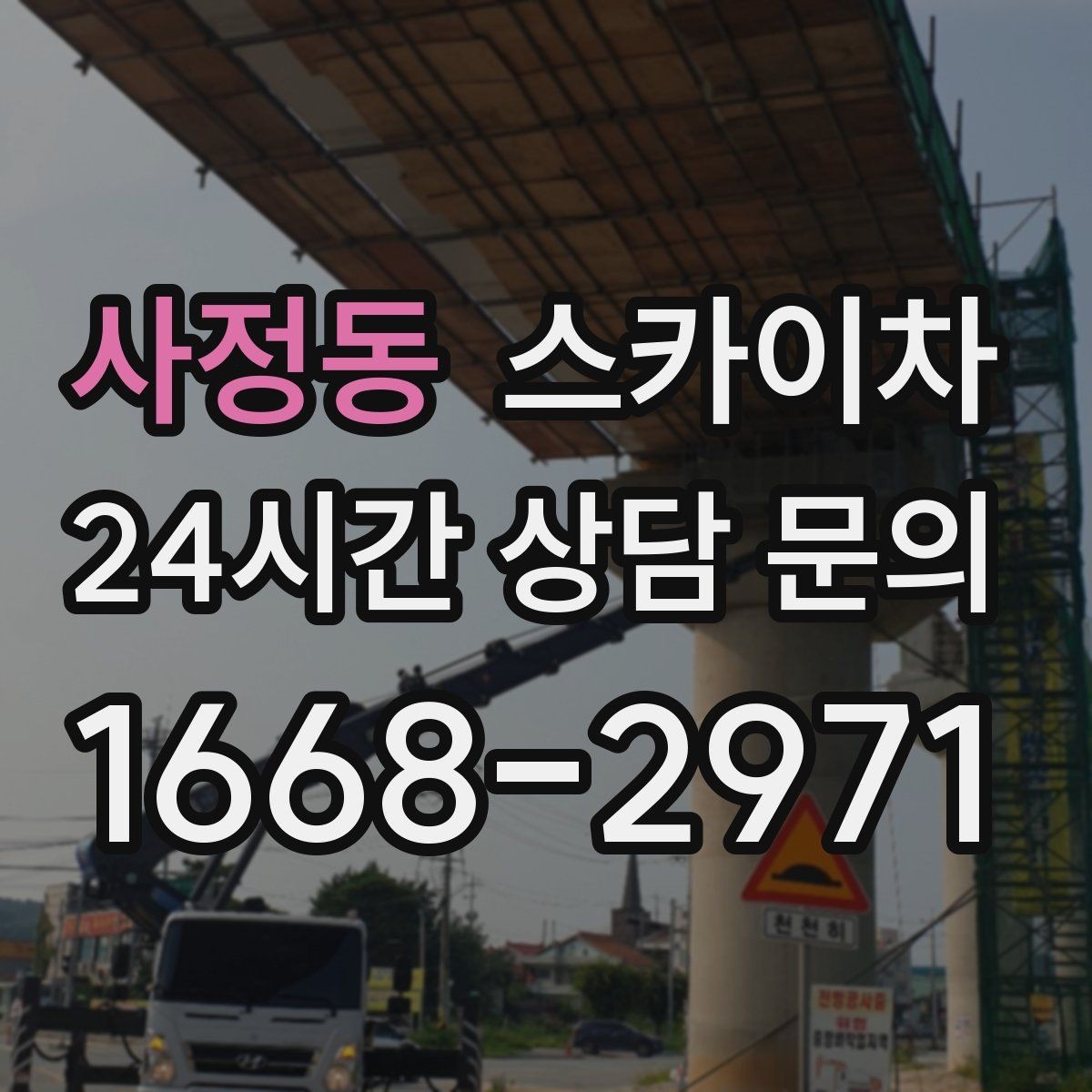 사정동 스카이차 외벽 도장 전 표면 정리부터 시작
