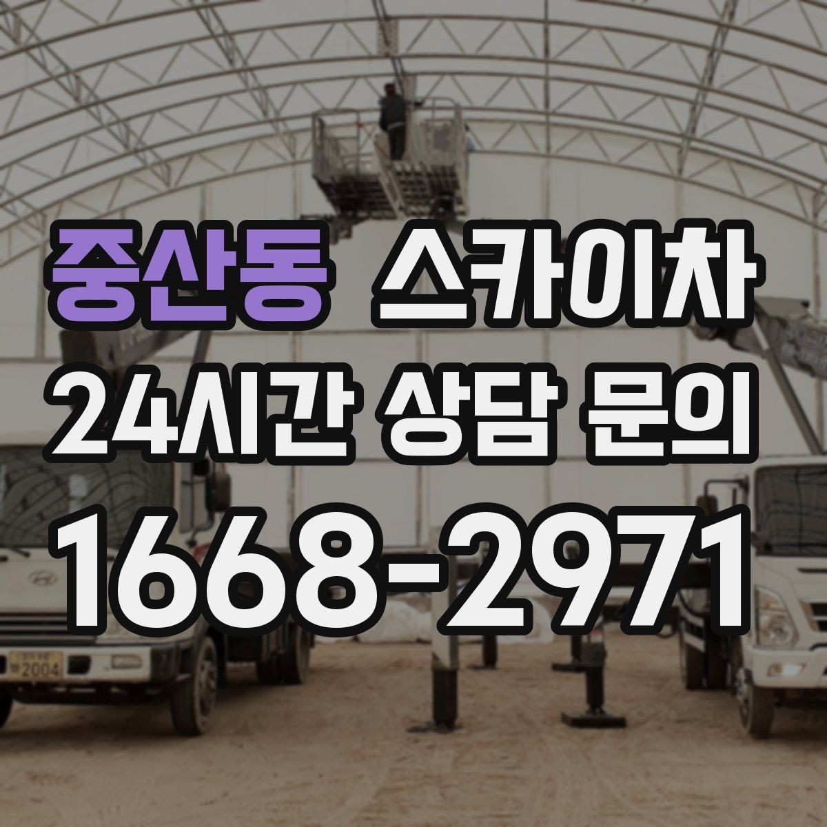 중산동 스카이차 간판 철거 후 벽면 보수까지 진행