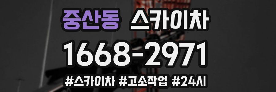 중산동 스카이차