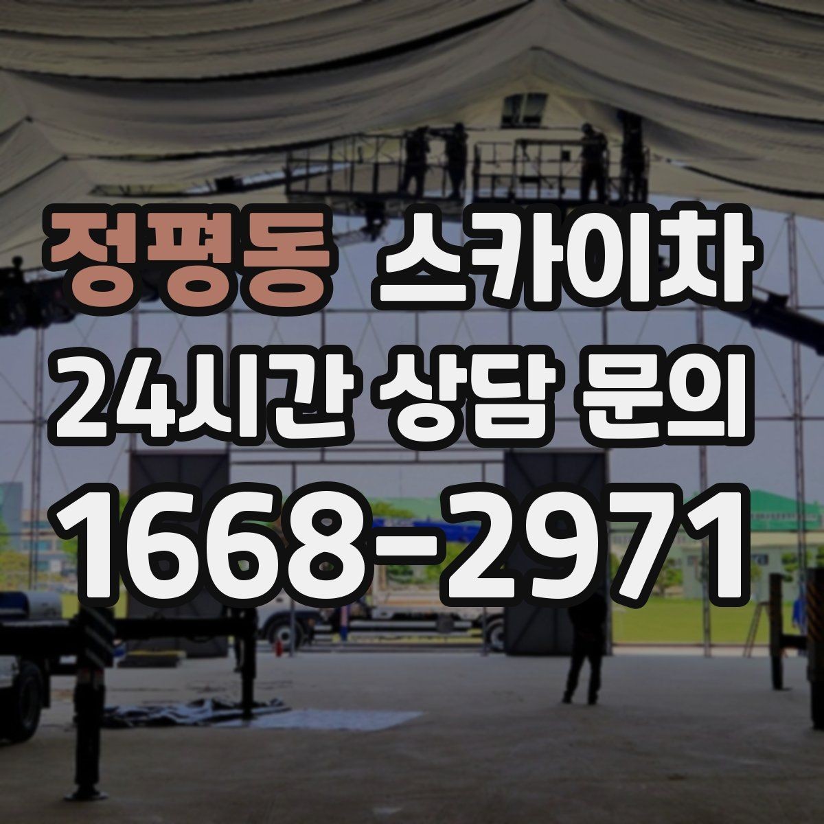 정평동 스카이차 간판 교체를 고민 중이라면 점검부터