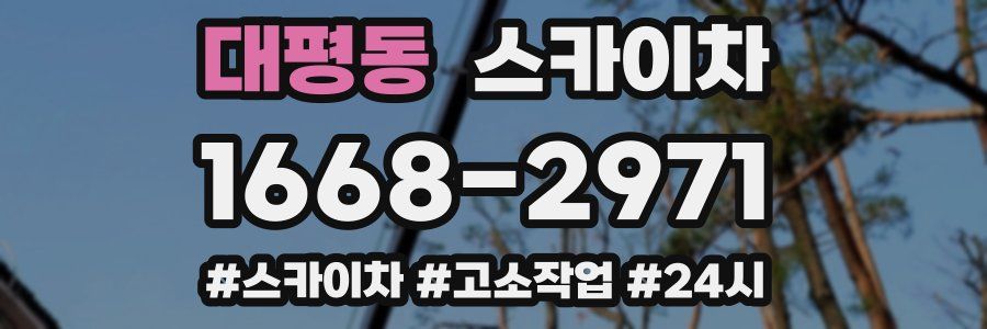 대평동 스카이차