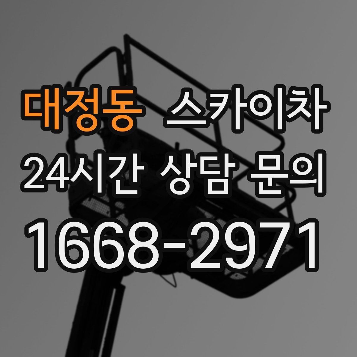 대정동 스카이차 외벽 광고물 부착 작업 전 확인사항