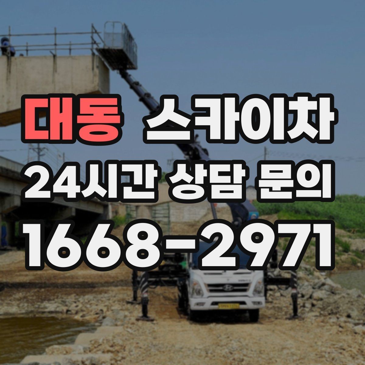 대동 스카이차 외벽 소방 배관 점검이 필요한 날