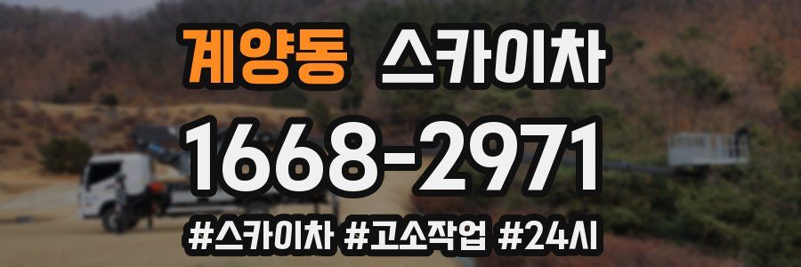 계양동 스카이차