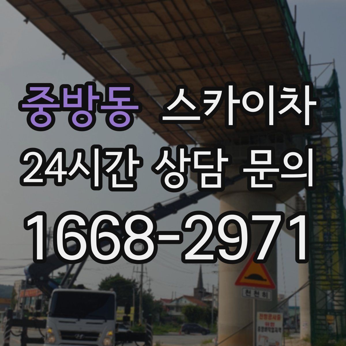 중방동 스카이차 간판 설치 위치가 높을 때 작업 준비