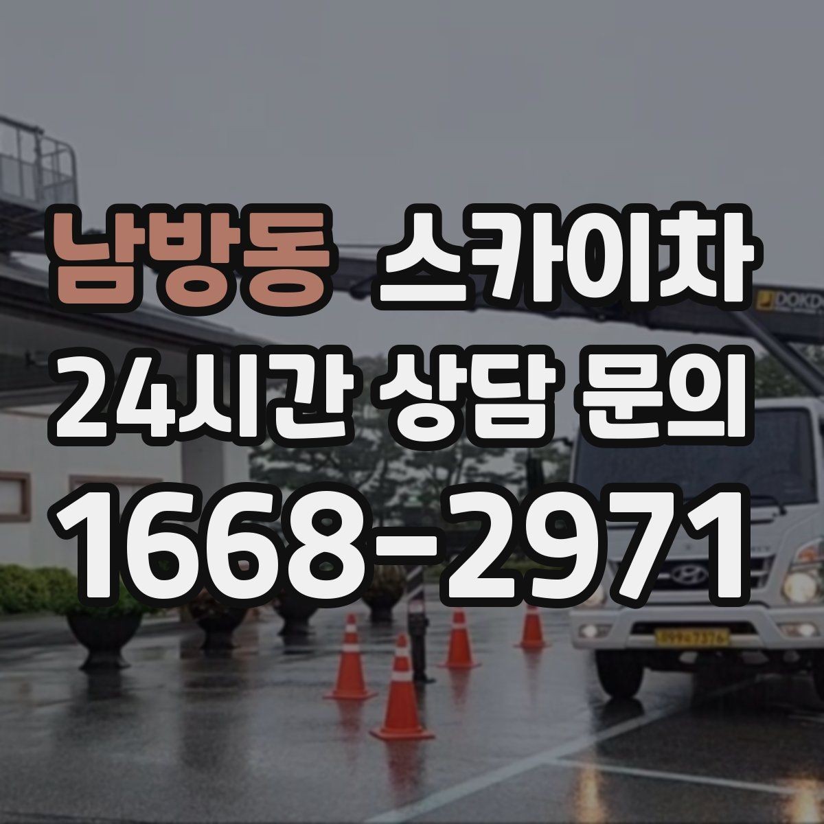 남방동 스카이차 주차 통제 협조가 필요한 이유