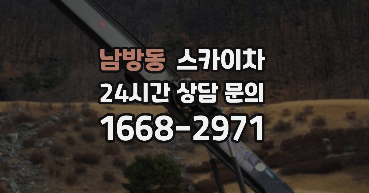 남방동 스카이차