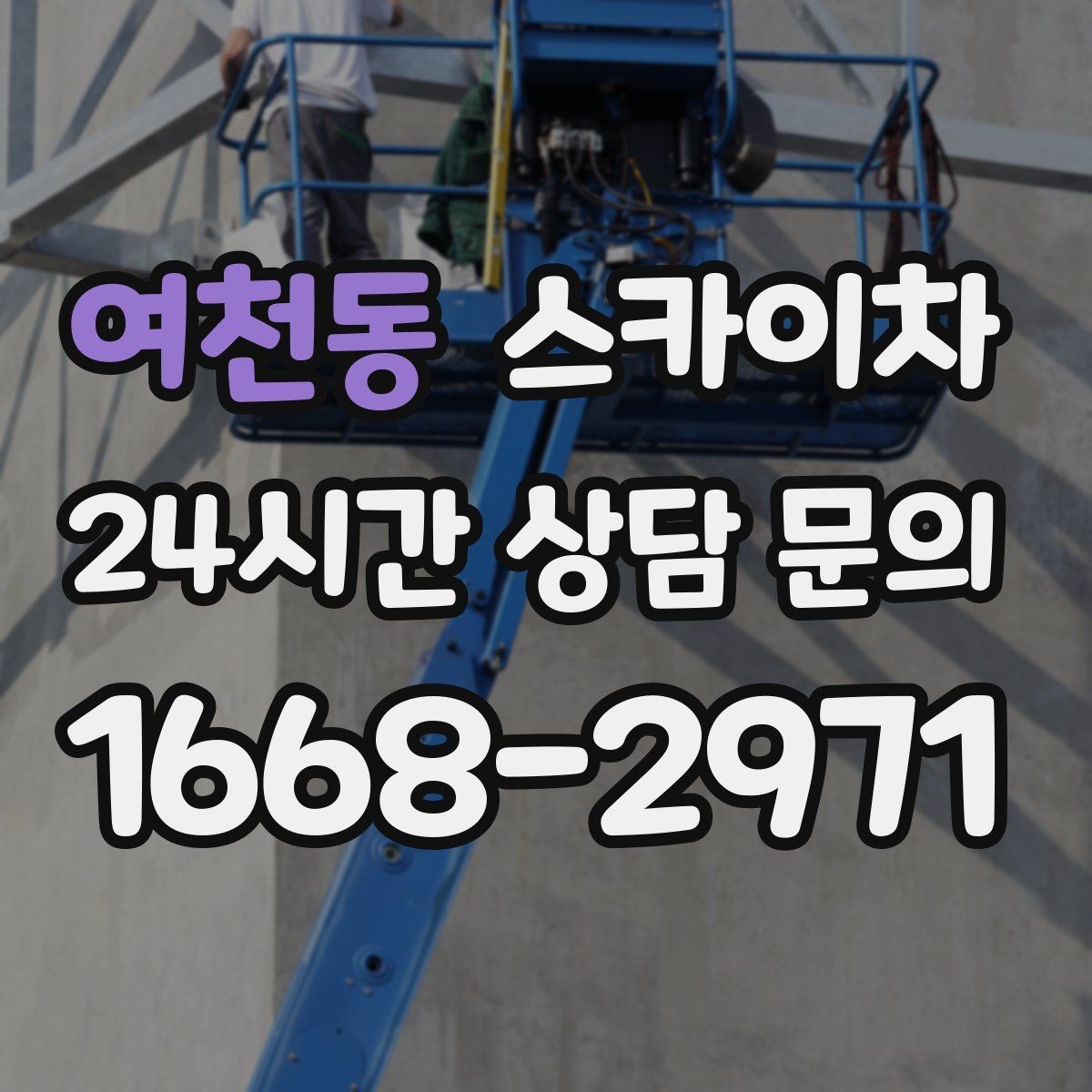 여천동 스카이차 안전 난간 설치와 해체 작업 진행