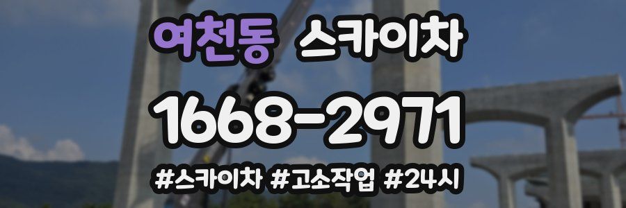 여천동 스카이차