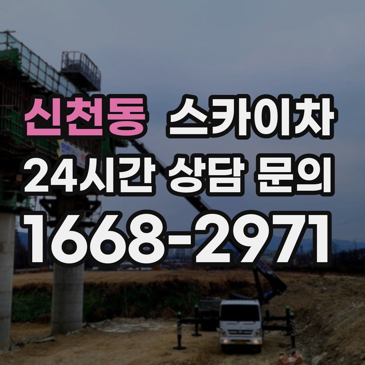 신천동 스카이차 학원 간판 조명 교체를 빠르게