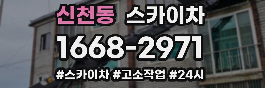 신천동 스카이차