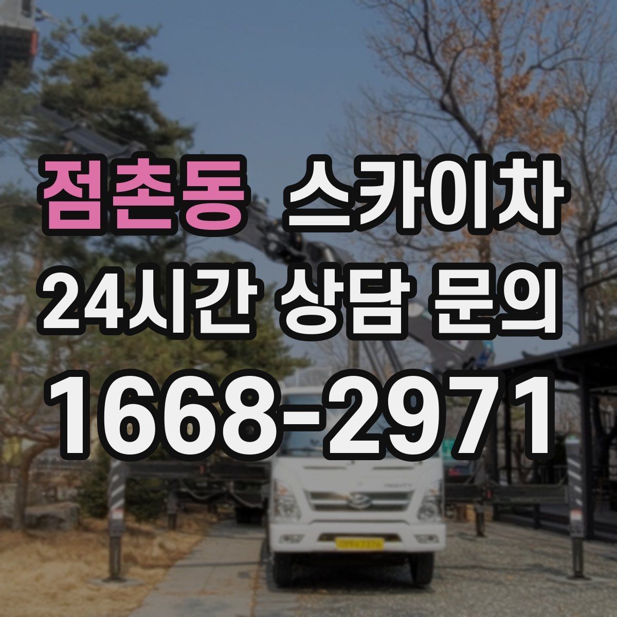 점촌동 스카이차 외벽 고정 볼트 점검을 안전하게