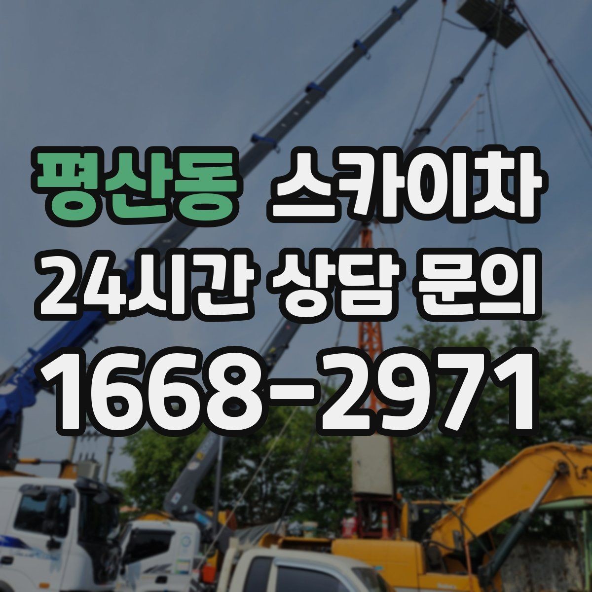 평산동 스카이차 처음 이용할 때 FAQ 정리