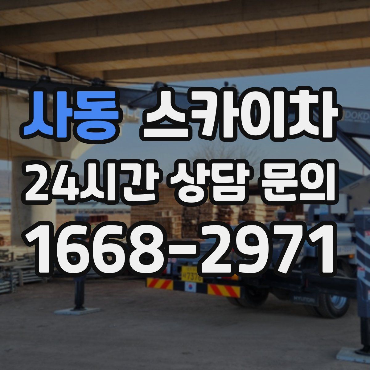 사동 스카이차 전선 정리 후 방수 마감까지 한 번에