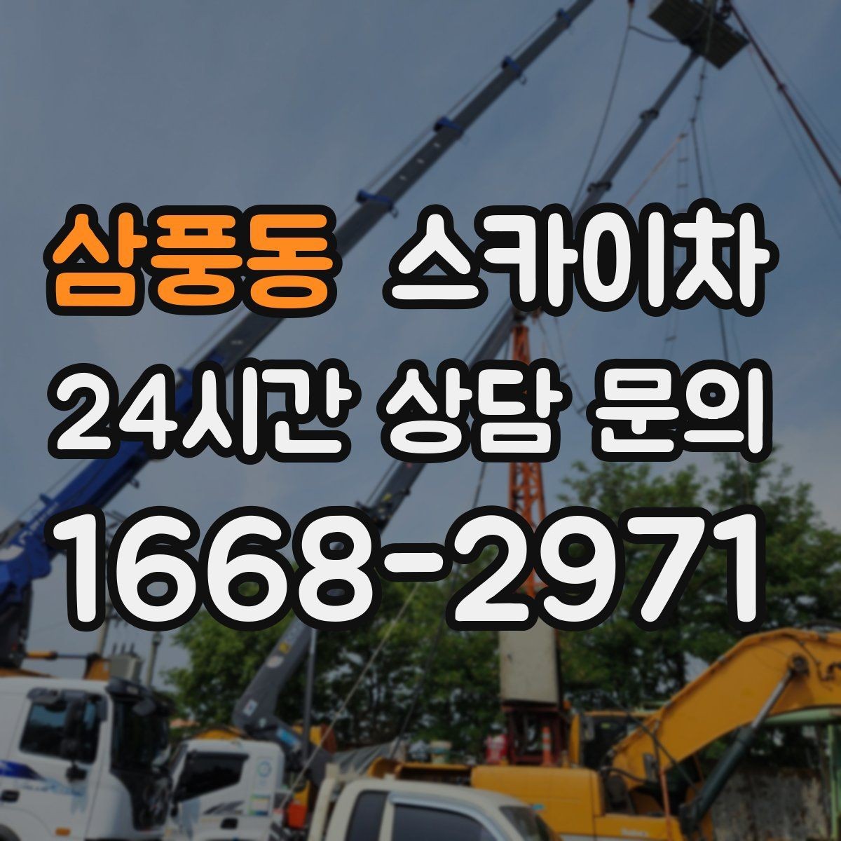 삼풍동 스카이차 외벽 조명 고장으로 어두워졌다면 해결