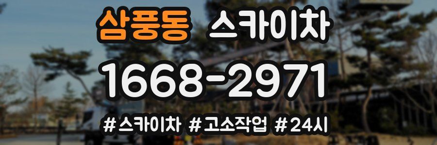 삼풍동 스카이차